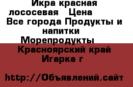 Икра красная лососевая › Цена ­ 185 - Все города Продукты и напитки » Морепродукты   . Красноярский край,Игарка г.